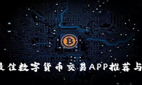 2023年最佳数字货币交易APP推荐与使用指南