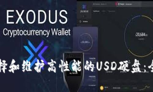 如何选择和维护高性能的USD硬盘：全面指南