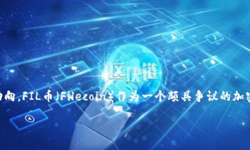 在这个经济快速变化的时代，加密货币的兴起令许多人关注各种币种的动向，FIL币（Filecoin）作为一个颇具争议的加密货币，备受关注。下面将围绕“FIL币会不会跑路”这一主题进行详细分析。

深入探讨FIL币的安全性与未来走势