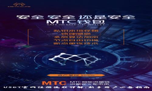 USDT官网注册流程详解：新手用户必备指南