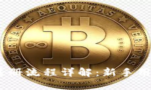 USDT官网注册流程详解：新手用户必备指南