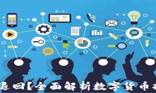 
USDT提币能否退回？全面解析数字货币提币的注意事项