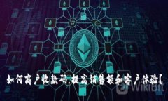 如何商户收款码，提高销售额和客户体验？