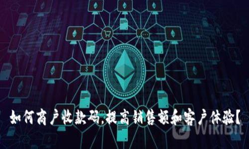 如何商户收款码，提高销售额和客户体验？