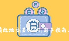 如何有效地交易USDT：新手指南与策略