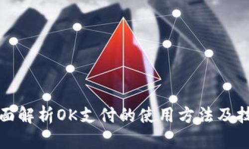 全面解析OK支付的使用方法及技巧