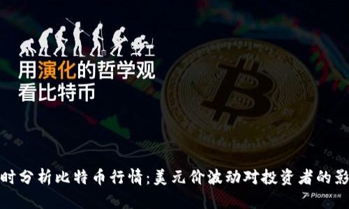 实时分析比特币行情：美元价波动对投资者的影响