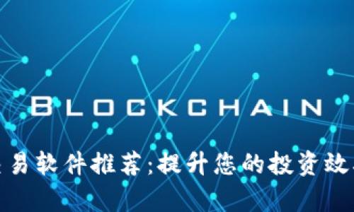 最全智能交易软件推荐：提升您的投资效率与成功率