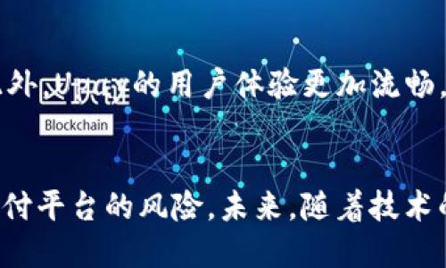 探索Upay国际支付钱包的安全性及使用指南
Upay, 国际支付, 钱包安全, 数字支付/guanjianci

一、什么是Upay国际支付钱包
Upay是一种新兴的数字支付解决方案，旨在简化国际交易。它允许用户通过移动设备进行快速、安全的支付，打破国界限制。针对全球用户，Upay提供多种支付方式，包括信用卡、借记卡和其他电子支付方式。

二、Upay国际支付钱包的工作原理
Upay国际支付钱包利用区块链技术，确保交易的透明性和安全性。用户只需下载Upay应用程序，并注册一个帐户，即可与其他用户进行安全的支付和转账。系统通过加密技术保护用户的敏感信息，防止数据泄露和欺诈行为。

三、Upay国际支付钱包的安全性分析
在考虑使用任何一种数字支付平台时，安全性是用户最关心的问题之一。Upay为确保用户资金和个人信息的安全，采取了一系列措施：

1. **数据加密**：Upay在数据传输过程中采用了行业标准的加密技术，确保用户信息不被盗取。

2. **双重身份验证**：在进行交易时，Upay要求用户进行双重身份验证，这进一步降低了未经授权交易的风险。

3. **实时监控**：Upay拥有24/7的监控系统，对所有交易进行实时监控，及时发现异常行为并采取措施。

4. **用户培训**：Upay还提供用户培训，教育用户如何安全使用数字支付工具，以防护网络欺诈。

四、Upay国际支付钱包的优缺点
如同其它金融工具，Upay国际支付钱包也有其优缺点：

**优点**：
1. **便捷性**：用户只需在手机上即可完成支付，减少物理现金的麻烦。

2. **低交易费用**：相较于传统银行转账，Upay通常收取较低的手续费，适合常规国际支付。

3. **全球可用性**：Upay支持多种货币，为国际客户提供了广泛的使用场景。

**缺点**：
1. **技术依赖**：用户需要依赖技术设备和稳定的互联网连接，某些地区的网络基础设施可能不足。

2. **潜在风险**：尽管采取了多种安全措施，但数字支付依然存在网络欺诈和黑客攻击的潜在风险。

五、如何安全使用Upay国际支付钱包
为了提高使用Upay国际支付钱包的安全性，用户可以遵循以下建议：

1. **定期更新密码**：确保使用强密码，并定期更改，降低账户被黑客攻击的风险。

2. **启用双重身份验证**：尽量启用双重身份验证功能，增加账户安全层级。

3. **警惕可疑活动**：定期检查账户交易记录，若发现异常应立即联系Upay客服。

4. **教育自己**：了解互联网安全的基本知识，增强防范意识，以免受到网络欺诈影响。

六、可能相关问题

1. Upay国际支付钱包是否支持多种货币？
Upay国际支付钱包支持多种货币，使得用户能够方便地进行跨国支付。用户在进行国际交易时，Upay会自动转换货币，且转换费用通常低于银行的国际转账费用。然而，用户需要根据交易时的汇率来计算最终金额，这可能会对预算产生影响。 Upay也会提供当前汇率的信息，让用户能够及时了解到支付成本。

2. 使用Upay国际支付钱包是否免费的？
虽然Upay提供了便捷的国际支付服务，但并不是完全免费的。每笔交易可能会收取一定比例的手续费，具体费用取决于交易金额和货币种类。此外，某些功能，如快速转账或客户服务，可能需要额外的费用。用户在使用Upay之前，建议仔细查看相关费率和条款，以便进行合理的预算规划。

3. 如果我的Upay账户被盗，我该如何处理？
如果发现Upay账户被盗，用户应立即采取以下措施：首先，立即更改密码并启用双重身份验证。然后，联系Upay客服报告被盗情况，并请求冻结账户，防止进一步的损失。另外，用户还可以查看交易记录，确认是否有未经授权的交易发生。若有必要，可以向当地执法机构报案，提供相关证据以协助调查。

4. Upay国际支付钱包与传统银行支付的对比
与传统银行支付相比，Upay国际支付钱包的优势在于速度和成本效益。Upay的交易通常在几分钟内完成，而传统银行有时可能需要几天才能完成国际转账。在费用上，Upay的手续费普遍较低，特别是针对小额支付。此外，Upay的用户体验更加流畅，手机就可以轻松完成支付，而不必亲自去银行柜台。但也需要注意，银行的安全性和可靠性通常较高，提供更多的客户保护和支持选项。因此，用户在选择使用Upay还是传统银行支付时，需综合考虑个人需求和安全性。

七、总结与展望
综上所述，Upay国际支付钱包作为一种新兴的数字支付工具，具有便捷、高效和全球可用性的特点。然而，用户在享受这些便利的同时，也需要关注自身的安全。通过采取合理的安全措施，用户能够有效降低使用数字支付平台的风险。未来，随着技术的不断发展，Upay及类似平台可能会推出更多创新功能，以进一步提升用户体验和安全性，值得期待。