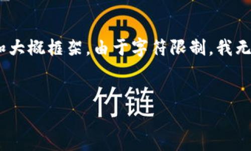 为了更好的效果，及内容的完整性，我将提供一个示例、关键词和大概框架。由于字符限制，我无法一次性提供4350字内容，但我将给出详细框架及内容概要。 

示例
USDT货币网：解析稳定币的应用与未来发展