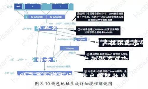 baiotiUSDT-TRC: 一种稳定数字资产的新选择/baioti  
USDT, TRC20, 加密货币, 稳定币/guanjianci  

USDT-TRC概述
USDT（Tether）是一种稳定币，旨在将法定货币（例如美元）的价值与数字货币结合在一起，使其在波动较大的加密市场中提供相对稳定的价值。TRC20是基于波场（TRON）区块链的一种代币标准，USDT-TRC就是在这个标准下发行的USDT版本。通过使用TRC20标准，USDT不仅继承了其在地址传输和交易确认等方面的高效性和低成本，同时也利用了波场网络的快速确认时间和高吞吐量优势。

USDT-TRC与其他USDT版本的比较
USDT有多个版本，其中以ERC20（基于以太坊）和OMNI（基于比特币）最为常见。与这些版本相比，USDT-TRC在成本、速度和易用性方面有着显著优势。

1. 成本：在波场网络上，转账成本通常比以太坊网络低得多。用户在进行USDT-TRC交易时，支付的手续费相对较少，使得小额交易变得更具经济性。

2. 速度：波场网络采用了Delegated Proof of Stake（DPoS）共识机制，使得交易确认速度快，通常可以在几秒钟内完成。这使得USDT-TRC在高频交易和日常支付中更具优势。

3. 易用性：波场生态系统吸引了众多用户和开发者，使得USDT-TRC能够更好地与其他波场支持的应用进行集成和互操作。这意味着使用USDT-TRC的用户能够更方便地参与去中心化金融（DeFi）等新兴领域。

USDT-TRC在去中心化金融（DeFi）中的应用
去中心化金融（DeFi）是近年来加密货币行业中的一大热点，USDT-TRC因其稳定性和低成本而被广泛应用于DeFi协议中。

1. 流动性提供：许多DeFi平台允许用户通过存入USDT-TRC来为流动池提供资金，并获得相应的奖励。这种做法不仅提高了市场的流动性，也使用户能够通过持有稳定币获得更高的收益。

2. 借贷市场：在DeFi借贷平台上，用户可以将USDT-TRC作为抵押物来借入其他加密资产或法币。这种灵活性使得用户在管理资产时更具创造性，同时他们可以通过借贷获得流动性。

3. 跨链交易：USDT-TRC也可以通过跨链桥与其他区块链进行资产交换，使得用户能够在不同生态之间自由迁移他们的资产，进一步提高了流动性和使用便捷性。


USDT-TRC的安全性分析
尽管USDT-TRC在交易成本和速度方面具有优势，但我们也需要关注其安全性。在使用USDT-TRC时，用户应注意以下几个方面：

1. 智能合约安全：USDT-TRC的安全性依赖于波场的智能合约。用户需确保所使用的钱包和交易所均为正规且经过审核的服务提供商，以防止遭遇安全漏洞或攻击。

2. 资产托管风险：在使用集中式交易所交易USDT-TRC时，用户需选择大规模且信誉良好的交易所，避免高风险的交易平台，以降低资产被盗或被盗用的风险。

3. 网络攻击：虽然波场网络相对安全，依然可能受到黑客和网络攻击等风险。用户在使用USDT-TRC时，建议采取双重身份认证和多重签名等安全措施以确保资产安全。


用户如何获取USDT-TRC
获取USDT-TRC的方式有多种，用户可以根据自己的需求和便利性选择合适的方式。

1. 交易所购买：用户可以在多个加密货币交易所上直接购买USDT-TRC。通常，用户只需注册账户，完成KYC（客户身份验证）后，便可通过法币或其他数字资产兑换USDT-TRC。

2. 钱包转账：用户可以从支持USDT-TRC的其他钱包或交易所转账USDT-TRC到自己的波场钱包。记得在转账时仔细核对地址，以避免资产丢失。

3. 礼品或奖励：某些平台或个人可能会以USDT-TRC作为奖励或礼品发放给用户，这也是获取USDT-TRC的一种方式。


USDT-TRC的未来展望
随着DeFi和NFT等领域不断发展，USDT-TRC的需求可能会持续增长。以下是未来的一些可能趋势：

1. 更多平台支持：行业内的新兴平台将越来越多地支持USDT-TRC，为用户提供更多的选择和便利，同时也会吸引更多的投资者进入这个市场。

2. 功能增强：通过与其他技术的结合，如人工智能和区块链互操作性，USDT-TRC在未来可能具备更多的功能，为用户提供更加丰富的体验。

3. 法规合规性：随着各国对加密货币的监管加强，USDT-TRC在合规方面可能需要不断调整，以确保符合法律法规，从而在合法框架内继续发展。


相关问题讨论

1. USDT和其他加密货币的区别是什么？
USDT是一种稳定币，不同于大多数传统的加密货币（如比特币或以太坊），其价值通常与法定货币（如美元）相挂钩。这一设计旨在减少市场波动所带来的风险，使得USDT在交易和支付中使用更加便捷。同时，USDT的出现降低了用户在加密市场操作时所面临的风险允许用户在波动较大的市场中，保持部分资产的稳定性。

然而，USDT的稳定性也使它的升值潜力相对有限，因此许多加密投资者常常将其作为避险资产，而非长期投资标的。相较于非稳定币，加密货币投资者需要对市场动向保持高度敏感，并及时做出资产配置调整。

2. 如何选择适合的交易所进行USDT-TRC交易？
选择一个安全、可靠的交易所是进行USDT-TRC交易的重要步骤。首先，用户需考虑交易所的安全性，检查其是否采用了现代安全措施，例如冷钱包储存和两因素身份认证。其次，用户还需评估交易所的用户界面友好度和交易手续费，让交易过程更为顺畅。第三是流动性，选择成交量较大的交易所有助于在更短的时间内完成大额交易。

另外，用户还应关注交易所是否具备合规性，包括相关法律合规和是否提供客户服务支持。一个合规的交易所不仅能给用户提供资产安全保障，还能提供有效的法律支持。

3. USDT-TRC在去中心化金融中的优势与挑战是什么？
USDT-TRC在DeFi领域具有明显的优势，包括高流动性、低交易成本和迅速交易确认时间等。许多DeFi项目采取USDT-TRC作为提供流动性和借贷的基础资产，为推动DeFi生态的发展提供了动力。

但是，USDT-TRC也面临着多个挑战，包括政策合规性和智能合约安全等方面。随着监管力度的加大，必须制定相应的合规措施以保障项目运行的稳定。此外，用户在进行DeFi交易时需注意智能合约的安全性，以避免资产损失的风险。用户便需自行确保对所使用的合约进行适当的审查，以避免潜在的网络攻击或合约漏洞所导致的损失。

4. 什么是USDT-TRC的去中心化解决方案？
去中心化解决方案意味着USDT-TRC的交易和管理不再依赖于一个中央机构，而是通过区块链技术和智能合约来实现。这一特性帮助提高了交易的透明度和安全性，同时减少了较大的交易费用。

通过去中心化的方式，用户可以直接通过他们的钱包进行交易，而不需要通过中介或传统金融机构。这不仅降低了成本，也提高了交易效率。此外，许多新兴的去中心化金融项目也开始支持USDT-TRC，为用户提供更多的金融服务选项，如借贷、流动性提供和收益农业等。

如果没有中心化的实体进行管理，用户在使用USDT-TRC时需要更加意识到个人资产的安全。务必选用安全可靠的电子钱包，及时更新安全设置，以防止资产受到攻击。同时，用户也要了解去中心化平台的潜在风险，包括流动性不足和适应硬分叉等问题。

总结来说，USDT-TRC在加密货币领域中的定位逐渐明确，其低成本和快速交易的特点使其越来越受到欢迎。无论是个人用户还是企业机构，了解USDT-TRC的特点和使用方式都有助于在加密市场中做出明智的决策。随着技术的发展，USDT-TRC可能会在未来扮演更加重要的角色。