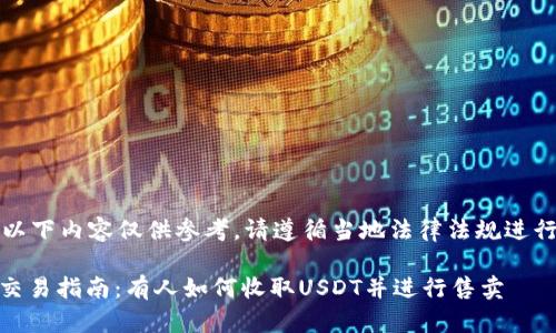 注意：以下内容仅供参考，请遵循当地法律法规进行交易。

USDT交易指南：有人如何收取USDT并进行售卖