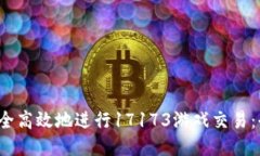 如何安全高效地进行17173游戏交易：全面指南