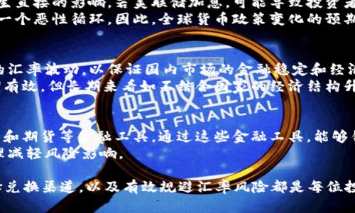 baioti2023年赞比亚货币兑换人民币汇率详解及影响因素分析/baioti
赞比亚货币, 人民币汇率, 货币兑换, 外汇市场/guanjianci

随着全球经济的不断发展，各国之间的贸易往来越发密切，货币兑换的重要性日益凸显。尤其是在国际投资和旅游方面，想了解赞比亚货币（赞比亚克瓦查）与人民币的汇率就显得尤为重要。本文将详细阐述2023年赞比亚货币兑换人民币的汇率水平，并分析影响这一汇率变动的多种因素。

一、赞比亚货币与人民币汇率概况
根据2023年的外汇市场数据显示，1赞比亚克瓦查（ZMW）大致相当于0.37人民币（CNY）。汇率波动与国际市场利率、当地经济情况、外部投资形势等因素息息相关。
赞比亚克瓦查作为赞比亚的法定货币，其汇率不仅受到国内经济水平的直接影响，也受到如全球大宗商品价格变动、国际货币政策等宏观因素的间接影响。

二、汇率形成的主要因素
影响赞比亚货币兑换人民币汇率的因素主要包括经济基本面、政策调整、市场预期等。下面我们将详细分析这些因素。

h41. 经济基本面/h4
赞比亚的经济主要依靠铜矿资源，因此其经济状况与全球铜价密切相关。若铜价上涨，赞比亚的外汇收入会增加，进而推动克瓦查升值。
相反，若铜价下滑，经济增长乏力，克瓦查可能贬值。此外，赞比亚的通货膨胀率也在一定程度上影响着汇率。当国内通胀水平高于人民币所在国家时，汇率往往会面临贬值压力。

h42. 政策调整/h4
外汇市场的汇率也受到政策变化的直接影响。赞比亚央行的货币政策、利率调整等都会对汇率产生影响。例如，若央行提高利率，将吸引外资流入，从而推动克瓦查的升值。
在对外开放和资本账户自由化日益增强的背景下，赞比亚政府的政策一旦发生重大调整，都会在短期内导致汇率较大幅度的波动。

h43. 市场预期/h4
市场参与者的预期对汇率的影响不可小觑。比如，投资者对赞比亚经济前景的信心程度影响着其投资决策。若普遍认为赞比亚未来经济向好，资金便会流入，推动汇率上涨；反之则会导致资本流出。

h44. 外部环境/h4
国际金融市场的不确定性及大国经济政策变化（如美联储加息、欧盟政策动向等）也会通过资本流动影响赞比亚克瓦查的汇率。外需的波动、全球经济增长的良好前景也都与赞比亚的汇率密切相关。

三、如何有效兑换赞比亚克瓦查与人民币
在了解了赞比亚克瓦查与人民币的汇率情况后，如何在实际操作中有效兑换这两种货币就显得十分重要。

h41. 选择合适的兑换渠道/h4
通常来说，银行的外汇兑换服务是最为可靠的，尽管银行的汇率相对较高，但其安全性和可靠性是其他渠道无法比拟的。此外，部分在线外汇平台也提供较为优惠的汇率，投资者可以进行比较。

h42. 注意汇率波动/h4
市场汇率的波动可能会随时影响到兑换决策。在决定何时兑换之前，建议密切关注汇率走势，选择相对较为有利的时机进行兑换，以减少损失。

h43. 了解手续费及隐性成本/h4
许多兑换渠道会收取手续费用，明白这些隐性成本后才能全面评估兑换的性价比。

四、相关问题探讨

h4问题一：赞比亚的经济发展状况如何影响汇率？/h4
赞比亚的经济发展状况直接关系到Kl-0838r印人，尤其是其资源产业的强弱。经济发展较好、国际市场需求高，会促进克瓦查升值；反之则可能贬值。他们成功开发铜矿等资源并扩大国际市场，将直接影响国内经济及汇率动态。
此外，增速放缓、失业率高企也可能导致消费者信心下降，从而进一步加重汇率贬值的风险。因此，全面考察赞比亚经济态势及市场反馈，才能充分评估未来汇率的动态。

h4问题二：全球货币政策变动对赞比亚汇率的影响/h4
全球主要经济体的货币政策变动，例如，美联储的利率决策、欧洲央行的货币宽松政策等，无疑会对包括赞比亚在内的多个国家汇率产生直接的影响。若美联储加息，可能导致投资者将资金流向美国市场，从而使其他新兴市场货币贬值。
此外，赞比亚作为资源型经济，其货币贬值通常会使估算此货币价值的国际投资者表示担忧，从而降低对赞比亚市场的投资信心，进入一个恶性循环。因此，全球货币政策变化的预期尤为重要，投资者需要对此保持高度关注。

h4问题三：赞比亚对于外汇的管控措施/h4
为了稳定汇率，赞比亚政府及央行通常会采取一系列的外汇干预措施。他们可以通过直接干预市场、实施外汇管制等方式来应对剧烈的汇率波动，以保证国内市场的金融稳定和经济持续增长。
例如，假如克瓦查贬值过快，政府可能会通过出售外汇储备来提振克瓦查，或者通过调整本国利率来吸引外资流入。然而，此类措施短期有效，但长期来看如不结合国家的经济结构升级，可能难以持续有效。

h4问题四：怎样规避汇率风险？/h4
对于涉外交易（如投资、进出口贸易）来说，汇率风险是不可避免的。为了规避这一风险，企业和投资者可以采取对冲策略，比如使用期权和期货等金融工具。通过这些金融工具，能够锁定未来的汇率，从而降低潜在的损失。
此外，分散投资和充分了解汇率走势都是减少汇率风险的有效方法。即使面对不确定的国际环境，也能通过明智的投资决策和风险管理减轻风险影响。

总结来说，2023年赞比亚克瓦查兑换人民币的汇率受到多重因素的影响。在全球经济一体化的背景下，了解外汇市场的动态，合理选择兑换渠道，以及有效规避汇率风险都是每位投资者不可忽视的课题。通过深入的分析与研究，我们能够更好地把握汇率变动形势，为个人或企业的国际交易决策提供有价值的参考。