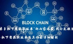 在撰写关于“欧意安卓手机下载最新版本”的内