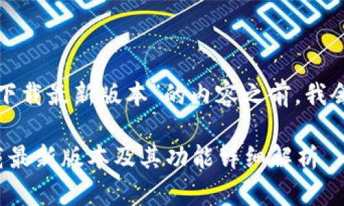 在撰写关于“欧意安卓手机下载最新版本”的内容之前，我会先提供一个和相关关键词。

 2023年欧意安卓手机下载最新版本及其功能详细解析