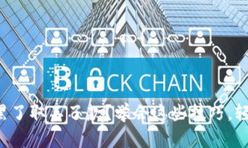 被平台黑了取不了款？学会这些技巧，轻松应对！