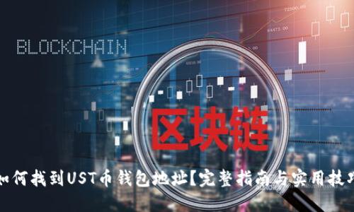 如何找到UST币钱包地址？完整指南与实用技巧