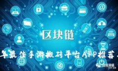 2023年最佳手游搬砖平台APP推荐与分析