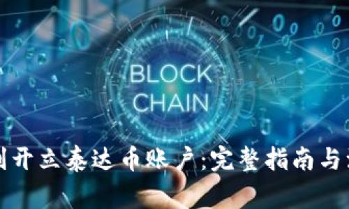 如何顺利开立泰达币账户：完整指南与注意事项