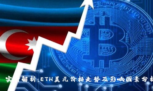 : 实时解析：ETH美元价格走势及影响因素分析