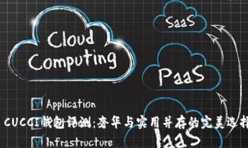  CUCCI钱包评测：奢华与实用并存的完美选择