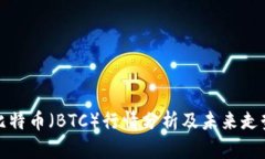 今日比特币（BTC）行情分析及未来走势预测