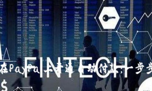 如何在PayPal上开通自动付款：一步步指南