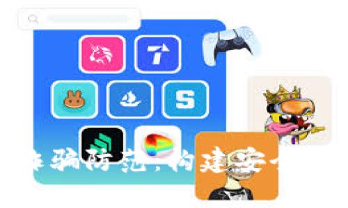 数字人民币与诈骗防范：构建安全的数字支付环境