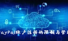 关于PayPal账户注册的限制与管理技巧