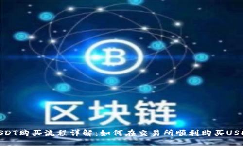 USDT购买流程详解：如何在交易所顺利购买USDT