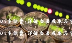 卖出USDT手续费：详解交易成本与节省方法卖出