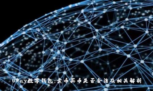 UPay数字钱包：卖币买币是否合法及相关解析