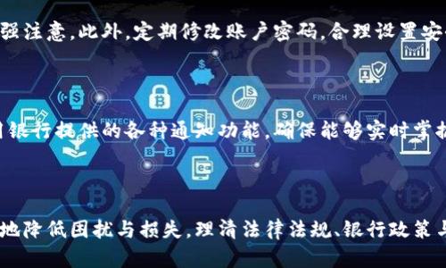 如何处理银行卡被冻结？解锁步骤与资金安全指南

银行卡被冻结, 解决方案, 资金安全, 银行卡解冻/guanjianci

### 银行卡被冻结的原因及应对措施

银行卡被冻结是许多人在生活中可能遭遇的情况，这一问题通常会给个人的日常生活和财务管理带来诸多不便。银行卡被冻结的原因多种多样，包括但不限于：账户异常交易、欠款未还、涉嫌洗钱、或者是由于法律纠纷等。一旦银行卡被冻结，用户的账户中的资金无法进行正常的交易，导致资金流转受阻。那么，针对这种情况，我们应该怎样应对呢？

### 1. 了解银行卡被冻结的原因

银行卡被冻结通常是由银行依据法律法规、内部风险控制等多方面考量作出的决策。大多数情况下，这并不是针对用户个人的制裁，而是一种保护机制。以下是几个常见的银行卡被冻结的原因：

- **账户异常交易**：如果银行监测到账户存在频繁且异常的大额交易，可能会认为账户存在被盗情况，从而冻结账户以保护用户资金。
- **欠款未还**：如果用户在银行有未还的贷款或信用卡欠款，银行可能会对账户进行冻结，直到欠款还清。
- **涉嫌犯罪行为**：如用户的账户涉及洗钱、诈骗等违法行为，银行有权立即冻结该账户。
- **法律纠纷**：如涉及到法律诉讼，法院可要求银行对某个账户进行冻结，以确保判决结果能够得到执行。

### 2. 银行卡冻结后的应对策略

一旦银行卡被冻结，第一步应该是尽快与银行客服联系，了解冻结的具体原因。用户可以根据以下步骤进行处理：

#### 联系银行客服

通常银行会在冻结账户后即时通过短信或者其他方式通知用户，用户应直接拨打银行客服热线，咨询冻结原因及解冻流程。客服人员会要求用户提供一些信息以验证身份，在核实无误后，会告知处理方案。

#### 准备相关证明文件

根据客服提供的信息，用户可能需要准备一些证明文件，例如身份证明、账户交易记录、联系记录等。不同银行对解冻的要求可能会有所不同，若是因为欠款未还，用户需要准备还款证明等。

#### 提交申请及处理流程

针对不同原因，可能会有不同的解冻流程。例如，如果是由于欠款未还，用户需要先还清欠款并在银行系统中更新信息，之后再申请解冻。如果是异常交易，用户需要确认交易的真实性，并向银行说明情况，提供相应的证据。通常银行处理申请所需的时间在几天到几周不等，因此用户要耐心等待并保持与银行的沟通。

### 3. 资金安全建议

在银行卡被冻结期间，用户要注意资金的其他安全性。在了解银行卡被冻结的原因并进行解冻申请的同时，也要考虑其他安全措施。例如：定期检查账户交易记录，确保自己的其他账户不受影响；使用强密码及双重身份验证方式保障在线交易安全；关注信用记录，确保资金情况不会影响个人信用评分等。

### 解决与处理过程中的可能问题

在处理银行卡被冻结问题时，用户可能会遇到一些疑惑或困难，以下是一些常见问题及其详细解答。

### 问题一：银行卡被冻结后如何确认具体原因？

一旦银行卡被冻结，用户首先需要确认具体的冻结原因，这是解决问题的基础。我们可以通过以下几种方式来获取相关信息：

#### 1. 查询银行通知

大多数银行在冻结账户后会通过短信、邮件等方式通知用户具体的冻结原因。用户应该首先检查自己的手机短信和邮箱中，是否有来自银行的通知信息。通常，银行会指明冻结的原因及后续需要的操作。

#### 2. 拨打银行客服电话

如果银行并未主动告知冻结原因，用户可以直接拨打银行的客服热线进行咨询。客服人员会根据用户提供的信息帮助其查找账户冻结的原因。用户在拨打电话时，建议准备好个人信息（如身份证号码、银行卡号等）以便于快速验证身份。

#### 3. 访问银行网点

如果通过电话无法满意解决问题，用户可以直接前往银行的网点，向柜台工作人员咨询。面谈可以更详细地说明情况，使工作人员更好地帮助用户。同时，用户需携带相关的身份证明及银行卡，方便工作人员查找信息。

#### 4. 网上银行查询

对于一些银行，用户可以通过网银或手机银行自行查询账户状态，查看是否有冻结通知或特别的信息提示。通过手机银行，用户通常可以更加直观地获取账户异常情况的反馈。

总之，确认银行卡被冻结的原因是解决问题的前提，用户应尽快采取相应措施。

### 问题二：如何有效解冻银行卡？

银行卡被冻结后，解冻的步骤相对简单，但涉及的细节和所需材料可能因银行而异。我们可以从以下几个方面深入了解如何有效解冻银行卡：

#### 1. 了解解冻流程

不同银行对于解冻的流程有所不同。通常，客服人员在用户首次询问时会提供详细的解冻流程，用户需要关注资金被冻结的原因，例如是因为异常交易、欠款未还、涉嫌违法等，可能导致不同的解冻需求。

#### 2. 准备所需材料

根据冻结原因，用户需要准备不同的材料后再向银行提交解冻申请。例如：

- **若因账户异动**：用户可能需要提供交易的凭证和解释。
- **若因欠款未还**：用户需要提供还款的凭证，例如还款银行的转账凭证。
- **若因法律问题**：用户可能需要申请法律文件或者咨询专业律师。

准备好这些材料后，用户就能够在提交申请时提供完整的信息，进一步提高银行效率办事。

#### 3. 提交申请求解冻

用户可以通过银行官网、手机银行或直接到银行网点提交申请。建议选择微信或者官方app提交申请，这样会得到更加实时的信息反馈，并且做到资料的快速上传。

#### 4. 修改密码与信息安全

在申请解冻期间，用户还要注意修改密码，以保护账户安全。尤其是如果银行卡是因为异常交易被冻结的，要确保自己的其他信息和账户不受进一步的威胁。此外，开通短信通知功能，实时跟踪账户动态也是一个不错的选择。

确认银行处理时间，并定期跟进。有时银行处理解冻申请需要时间，用户应该保持耐心，并和银行保持适时联系，确保顺利解决问题。

### 问题三：银行卡被冻结造成财务损失，如何维护权益？

银行卡被冻结可能会给用户造成一定的财务损失，尤其是当涉及到日常生活消费、工作交易时，影响会更为明显。在这种情况下，用户需要清楚地理解自己的权益，并采取以下措施进行维权：

#### 1. 了解用户权益

根据银行的服务协议和法律法规，用户在与银行发生关系时，享有一定的权益。若银行卡由于银行原因而非用户个人原因被冻结，用户可以要求银行承担相应的责任，同时向银行客服了解自己在这一事件中的权益。尤其要注意相应的条款与细则，保护自身合法权益。

#### 2. 收集证据材料

要维护自己的权益，首先要有充分的证据。在冻结过程中，用户应收集和整理有关交易的凭证、通话记录、短信通知等，确保有合理的依据。这样可以在后续需要时，明确地向银行及相关部门说明情况。

#### 3. 与银行进行沟通

在了解自己的权益和准备好相应的证据材料后，用户应主动与银行进行沟通。根据问题的具体情况，可以通过约谈、书面投诉等多种方式，将损失和银行的责任进行明确。如果银行在处理过程中没有给予合理的解释和解决方案，用户可以依据证据提出异议。

#### 4. 向监管机构投诉

如果与银行沟通无果，用户可选择向银行业监管机构进行投诉，如当地的银监局。在投诉时，务必将所有证据和问题进行详细记录，确保投诉过程的规范。监管机构有权力对银行行为进行审查和干预，为用户提供进一步的保障。

### 问题四：如何预防银行卡被冻结？

预防银行卡被冻结的最好方式是遵循相关的规定和安全措施，以确保账户正常运作。我们可以从以下几个方面入手：

#### 1. 合理使用账户

用户在日常使用银行卡时，应严格遵守银行的相关规定。例如，不进行大额转账、跨境交易等，尤其是无相关证明文件的情况下。避免频繁的大额交易，若需要进行，则最好提前与银行沟通，告知相关的情况，以免引起不必要的冻结。

#### 2. 及时处理账户问题

一旦发现其他异动或接到银行相关通知，务必及时向银行客服反馈和确认，确保问题得到及时处理。若因借款问题产生还款，应提前规划还款时间表，确保不引起银行的后续处理。如遇财务困难，可以与银行协商制定合理的偿还条件。

#### 3. 保护个人信息

用户应随时保持警惕，保护好个人隐私及银行卡信息。尽量避免在不安全的网络环境下进行交易，尤其是在公共场合下使用移动支付或信用卡时，应加强注意。此外，定期修改账户密码，合理设置安全问题及绑定手机号码，增强账户的安全性。

#### 4. 定期检查账户交易情况

用户平时应保持对账户交易活动的定期检查，及时发现异常交易。一旦发现问题要迅速采取措施，可以第一时间冻结账户或举报，以降低损失风险。善用银行提供的各种通知功能，确保能够实时掌握账户动态。

### 总结

银行卡被冻结的情况可以给我们的生活带来困扰，但通过了解冻结的原因，采取有效的解决措施，并时刻关注账户安全与隐私保护，我们能够最大限度地降低困扰与损失。理清法律法规、银行政策与自身权益，通过合理的沟通与应对，找到属于自己的解决方案，使银行卡在使用中更为安全有效。