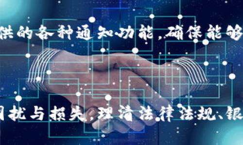 如何处理银行卡被冻结？解锁步骤与资金安全指南

银行卡被冻结, 解决方案, 资金安全, 银行卡解冻/guanjianci

### 银行卡被冻结的原因及应对措施

银行卡被冻结是许多人在生活中可能遭遇的情况，这一问题通常会给个人的日常生活和财务管理带来诸多不便。银行卡被冻结的原因多种多样，包括但不限于：账户异常交易、欠款未还、涉嫌洗钱、或者是由于法律纠纷等。一旦银行卡被冻结，用户的账户中的资金无法进行正常的交易，导致资金流转受阻。那么，针对这种情况，我们应该怎样应对呢？

### 1. 了解银行卡被冻结的原因

银行卡被冻结通常是由银行依据法律法规、内部风险控制等多方面考量作出的决策。大多数情况下，这并不是针对用户个人的制裁，而是一种保护机制。以下是几个常见的银行卡被冻结的原因：

- **账户异常交易**：如果银行监测到账户存在频繁且异常的大额交易，可能会认为账户存在被盗情况，从而冻结账户以保护用户资金。
- **欠款未还**：如果用户在银行有未还的贷款或信用卡欠款，银行可能会对账户进行冻结，直到欠款还清。
- **涉嫌犯罪行为**：如用户的账户涉及洗钱、诈骗等违法行为，银行有权立即冻结该账户。
- **法律纠纷**：如涉及到法律诉讼，法院可要求银行对某个账户进行冻结，以确保判决结果能够得到执行。

### 2. 银行卡冻结后的应对策略

一旦银行卡被冻结，第一步应该是尽快与银行客服联系，了解冻结的具体原因。用户可以根据以下步骤进行处理：

#### 联系银行客服

通常银行会在冻结账户后即时通过短信或者其他方式通知用户，用户应直接拨打银行客服热线，咨询冻结原因及解冻流程。客服人员会要求用户提供一些信息以验证身份，在核实无误后，会告知处理方案。

#### 准备相关证明文件

根据客服提供的信息，用户可能需要准备一些证明文件，例如身份证明、账户交易记录、联系记录等。不同银行对解冻的要求可能会有所不同，若是因为欠款未还，用户需要准备还款证明等。

#### 提交申请及处理流程

针对不同原因，可能会有不同的解冻流程。例如，如果是由于欠款未还，用户需要先还清欠款并在银行系统中更新信息，之后再申请解冻。如果是异常交易，用户需要确认交易的真实性，并向银行说明情况，提供相应的证据。通常银行处理申请所需的时间在几天到几周不等，因此用户要耐心等待并保持与银行的沟通。

### 3. 资金安全建议

在银行卡被冻结期间，用户要注意资金的其他安全性。在了解银行卡被冻结的原因并进行解冻申请的同时，也要考虑其他安全措施。例如：定期检查账户交易记录，确保自己的其他账户不受影响；使用强密码及双重身份验证方式保障在线交易安全；关注信用记录，确保资金情况不会影响个人信用评分等。

### 解决与处理过程中的可能问题

在处理银行卡被冻结问题时，用户可能会遇到一些疑惑或困难，以下是一些常见问题及其详细解答。

### 问题一：银行卡被冻结后如何确认具体原因？

一旦银行卡被冻结，用户首先需要确认具体的冻结原因，这是解决问题的基础。我们可以通过以下几种方式来获取相关信息：

#### 1. 查询银行通知

大多数银行在冻结账户后会通过短信、邮件等方式通知用户具体的冻结原因。用户应该首先检查自己的手机短信和邮箱中，是否有来自银行的通知信息。通常，银行会指明冻结的原因及后续需要的操作。

#### 2. 拨打银行客服电话

如果银行并未主动告知冻结原因，用户可以直接拨打银行的客服热线进行咨询。客服人员会根据用户提供的信息帮助其查找账户冻结的原因。用户在拨打电话时，建议准备好个人信息（如身份证号码、银行卡号等）以便于快速验证身份。

#### 3. 访问银行网点

如果通过电话无法满意解决问题，用户可以直接前往银行的网点，向柜台工作人员咨询。面谈可以更详细地说明情况，使工作人员更好地帮助用户。同时，用户需携带相关的身份证明及银行卡，方便工作人员查找信息。

#### 4. 网上银行查询

对于一些银行，用户可以通过网银或手机银行自行查询账户状态，查看是否有冻结通知或特别的信息提示。通过手机银行，用户通常可以更加直观地获取账户异常情况的反馈。

总之，确认银行卡被冻结的原因是解决问题的前提，用户应尽快采取相应措施。

### 问题二：如何有效解冻银行卡？

银行卡被冻结后，解冻的步骤相对简单，但涉及的细节和所需材料可能因银行而异。我们可以从以下几个方面深入了解如何有效解冻银行卡：

#### 1. 了解解冻流程

不同银行对于解冻的流程有所不同。通常，客服人员在用户首次询问时会提供详细的解冻流程，用户需要关注资金被冻结的原因，例如是因为异常交易、欠款未还、涉嫌违法等，可能导致不同的解冻需求。

#### 2. 准备所需材料

根据冻结原因，用户需要准备不同的材料后再向银行提交解冻申请。例如：

- **若因账户异动**：用户可能需要提供交易的凭证和解释。
- **若因欠款未还**：用户需要提供还款的凭证，例如还款银行的转账凭证。
- **若因法律问题**：用户可能需要申请法律文件或者咨询专业律师。

准备好这些材料后，用户就能够在提交申请时提供完整的信息，进一步提高银行效率办事。

#### 3. 提交申请求解冻

用户可以通过银行官网、手机银行或直接到银行网点提交申请。建议选择微信或者官方app提交申请，这样会得到更加实时的信息反馈，并且做到资料的快速上传。

#### 4. 修改密码与信息安全

在申请解冻期间，用户还要注意修改密码，以保护账户安全。尤其是如果银行卡是因为异常交易被冻结的，要确保自己的其他信息和账户不受进一步的威胁。此外，开通短信通知功能，实时跟踪账户动态也是一个不错的选择。

确认银行处理时间，并定期跟进。有时银行处理解冻申请需要时间，用户应该保持耐心，并和银行保持适时联系，确保顺利解决问题。

### 问题三：银行卡被冻结造成财务损失，如何维护权益？

银行卡被冻结可能会给用户造成一定的财务损失，尤其是当涉及到日常生活消费、工作交易时，影响会更为明显。在这种情况下，用户需要清楚地理解自己的权益，并采取以下措施进行维权：

#### 1. 了解用户权益

根据银行的服务协议和法律法规，用户在与银行发生关系时，享有一定的权益。若银行卡由于银行原因而非用户个人原因被冻结，用户可以要求银行承担相应的责任，同时向银行客服了解自己在这一事件中的权益。尤其要注意相应的条款与细则，保护自身合法权益。

#### 2. 收集证据材料

要维护自己的权益，首先要有充分的证据。在冻结过程中，用户应收集和整理有关交易的凭证、通话记录、短信通知等，确保有合理的依据。这样可以在后续需要时，明确地向银行及相关部门说明情况。

#### 3. 与银行进行沟通

在了解自己的权益和准备好相应的证据材料后，用户应主动与银行进行沟通。根据问题的具体情况，可以通过约谈、书面投诉等多种方式，将损失和银行的责任进行明确。如果银行在处理过程中没有给予合理的解释和解决方案，用户可以依据证据提出异议。

#### 4. 向监管机构投诉

如果与银行沟通无果，用户可选择向银行业监管机构进行投诉，如当地的银监局。在投诉时，务必将所有证据和问题进行详细记录，确保投诉过程的规范。监管机构有权力对银行行为进行审查和干预，为用户提供进一步的保障。

### 问题四：如何预防银行卡被冻结？

预防银行卡被冻结的最好方式是遵循相关的规定和安全措施，以确保账户正常运作。我们可以从以下几个方面入手：

#### 1. 合理使用账户

用户在日常使用银行卡时，应严格遵守银行的相关规定。例如，不进行大额转账、跨境交易等，尤其是无相关证明文件的情况下。避免频繁的大额交易，若需要进行，则最好提前与银行沟通，告知相关的情况，以免引起不必要的冻结。

#### 2. 及时处理账户问题

一旦发现其他异动或接到银行相关通知，务必及时向银行客服反馈和确认，确保问题得到及时处理。若因借款问题产生还款，应提前规划还款时间表，确保不引起银行的后续处理。如遇财务困难，可以与银行协商制定合理的偿还条件。

#### 3. 保护个人信息

用户应随时保持警惕，保护好个人隐私及银行卡信息。尽量避免在不安全的网络环境下进行交易，尤其是在公共场合下使用移动支付或信用卡时，应加强注意。此外，定期修改账户密码，合理设置安全问题及绑定手机号码，增强账户的安全性。

#### 4. 定期检查账户交易情况

用户平时应保持对账户交易活动的定期检查，及时发现异常交易。一旦发现问题要迅速采取措施，可以第一时间冻结账户或举报，以降低损失风险。善用银行提供的各种通知功能，确保能够实时掌握账户动态。

### 总结

银行卡被冻结的情况可以给我们的生活带来困扰，但通过了解冻结的原因，采取有效的解决措施，并时刻关注账户安全与隐私保护，我们能够最大限度地降低困扰与损失。理清法律法规、银行政策与自身权益，通过合理的沟通与应对，找到属于自己的解决方案，使银行卡在使用中更为安全有效。