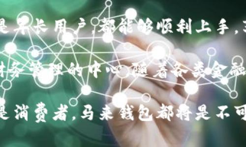   深入了解马来钱包：数字经济时代的创新支付解决方案 / 

 guanjianci 马来钱包, 数字支付, 移动支付, 金融科技 /guanjianci 

### 马来钱包的背景和起源

马来钱包，作为一种新兴的数字支付工具，适用于越来越多的消费者和商家。在互联网迅猛发展的今天，传统的现金交易方式逐渐被更为便捷和高效的数字支付手段所取代。马来钱包的出现，正是响应这一趋势，旨在为用户提供一种安全、快速及便利的支付体验。

马来钱包的起源可以追溯到金融科技行业的崛起。随着智能手机的普及，移动支付逐渐成为一种生活常态。在马来西亚，消费者对电子支付的需求日益增加，推动了各类数字支付解决方案的发展。作为马来西亚创新的代表之一，马来钱包应运而生，并迅速受到市场的欢迎。

### 马来钱包的功能与特色

马来钱包包含多种功能，主要包括转账、支付、充值和账单管理等。用户可以通过马来钱包方便地进行线上和线下支付。此外，马来钱包还支持多种支付方式，如二维码支付、NFC支付，甚至提供借记卡或信用卡的绑定服务。这些功能使得马来钱包成为用户日常生活中不可或缺的一部分。

马来钱包的安全性也是其一大优势。采用了先进的加密技术，用户的资金和个人信息得到了有效保护。此外，马来钱包还设有双重身份验证，不仅增强了安全性，也提升了用户的信任度。

### 马来钱包的使用场景

马来钱包能够广泛应用于众多场景。这些场景包括但不限于购物、餐饮、娱乐、公共交通等。首先，在购物方面，用户可以使用马来钱包在线购买商品，享受快速的支付体验。同时，越来越多的实体店铺也开始接受马来钱包支付，提升了消费者的购物便捷性。

其次，在餐饮行业，许多餐厅和外卖平台已经与马来钱包进行合作，允许顾客使用钱包进行支付。这种方式不仅降低了传统支付方式的麻烦，还提高了结账的效率。而在公共交通系统中，马来钱包的应用可以让乘客在乘车时实现无现金体验，方便而快捷。

### 马来钱包的优势

使用马来钱包最大的一大优势就是便捷性。用户只需通过一个应用即可完成多种交易，省去了携带现金和找零的烦恼。此外，因其支持多种支付途径，用户在支付时可根据自身需求进行选择。

另一大优势是促销活动的丰富性。马来钱包与商家合作，定期推出各类优惠活动，如消费返现、折扣券等，使得用户在使用的同时还能享受到额外的优惠和福利。这不仅提升了用户体验，也增强了用户的粘性。

### 利用马来钱包提升数字经济

在数字经济时代，马来钱包不仅是一种支付工具，更是推动经济发展的动力。通过简化支付流程，提升交易效率，马来钱包为商家带来了更高的流量与销售额。许多小微企业借助马来钱包，能够减少传统支付方式带来的运营成本，进而在竞争中占据优势。

马来钱包的普及，还有助于推动金融包容性。许多人由于缺乏银行账户而无法参与到金融服务中，而马来钱包通过提供便捷的数字支付方式，使这些人群能够享受到金融服务，提升了他们的生活质量。

### 相关问题探讨

#### 问题一：马来钱包的安全性如何确保？

马来钱包的安全性详解

安全性是马来钱包用户最为关注的问题之一。为了确保用户的资金安全，马来钱包采取了多种措施。首先，使用了先进的加密技术，包括对用户数据的加密传输，确保在网络环境中数据不被窃取。

其次，马来钱包提供双重身份验证功能，用户在进行每次交易时，需通过手机验证码或指纹识别等手段核实身份。这一过程大大降低了欺诈嫌疑，并确保了交易的安全性。

再者，马来钱包引入风险监测系统，能够实时监控交易行为，及时识别异常交易，并采取相应措施进行阻止。这一系统的有效运作，为用户的资金安全提供了另一重保障。

此外，马来钱包还充分遵循相关法律法规，确保所有交易符合合法合规要求。通过与金融监管机构保持紧密联系，马来钱包可以在安全性上做到尽善尽美，增强用户对于其安全性的信任感。

#### 问题二：马来钱包如何推动数字经济的发展？

马来钱包与数字经济的关系

马来钱包作为一种新兴的支付方式，极大地推动了数字经济的发展。首先，通过提供便捷的交易工具，马来钱包简化了消费者和商家之间的交易流程。无论是购物支付，还是服务购买，马来钱包都能加速交易完成，提升交易效率。

其次，马来钱包的普及促进了在线商业的发展。更多的小商家选择在平台上销售商品，利用马来钱包吸引顾客，拓宽了销售渠道。马来钱包让这些商家在支付上的成本大幅降低，使得他们能够将更多的精力放在产品和服务的提升上。

马来钱包的应用还提升了消费者的购物体验。在众多促销活动的支持下，消费者能够找到更多更实惠的商品，从而促进消费。此外，通过用户数据的分析，马来钱包还可以帮助商家了解客户需求，做出更精准的市场定位。

总之，马来钱包不仅提升了支付的便捷性，还为商家和消费者之间架起了更为高效的桥梁，助力数字经济朝着良性方向发展。

#### 问题三：马来钱包与传统支付方式相比，有哪些优劣势？

传统支付方式与马来钱包的比较

传统支付方式一般包括现金、信用卡和银行转账等。相较于传统支付，马来钱包具有快捷、便捷、低成本等明显优势。用户只需通过手机即可轻松完成支付，省去了携带现金或寻找POS机的麻烦。同时，马来钱包通常会附带各种优惠促销活动，使得用户在使用过程中获得更多实惠。

然而，马来钱包也有其劣势。例如，尽管安全性有保障，但仍无法完全消除网络欺诈的风险。此外，一些老年用户或对科技不太熟悉的人群，可能会对使用马来钱包感到陌生，需要适应的时间。

而传统支付则相对保守，用户完全没有网络安全、交易延迟等问题的担忧。此外，现金支付在一些小镇和偏远地区仍占据重要地位，不同的消费群体可能会对支付方式具有不同的偏好。因此，在不同场景与用户需求下，马来钱包与传统支付方式各有其优劣。以用户体验为导向，充分发挥两者的优势，将是未来发展的一大考量方向。

#### 问题四：马来钱包未来的发展趋势如何？

马来钱包的未来发展趋势

马来钱包的未来发展将受到技术进步、市场需求变化及用户习惯等多重因素的影响。首先，随着区块链技术及人工智能的不断发展，马来钱包的安全性和效率将进一步提升。新技术的引入将帮助用户做出更安全的交易决策，消除顾虑。

其次，用户体验方面的不断也是未来发展的一大趋势。未来的马来钱包将更加重视人性化的设计，提供更友好的界面和便捷的操作。无论是新用户还是年长用户，都能够顺利上手，享受更便捷的支付体验。

最后，马来钱包有望逐步与其他金融服务进行融合。例如，理财、借贷和投资等功能的加入，将让马来钱包不仅仅停留在支付层面，而是成为用户个人财务管理的中心。随着各类金融科技产品的成熟，马来钱包也可能会向更多的行业扩展，实现与各类服务的互通互联。

综上所述，马来钱包在数字化浪潮中展现出巨大的发展潜力，它不仅代表着现代支付的趋势，更为未来的经济发展注入了新的活力。无论是对商家还是消费者，马来钱包都将是不可忽视的角色，值得我们给予更多关注与探索。