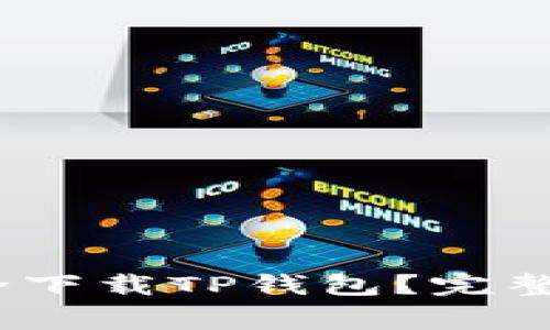 如何在iOS设备上安全下载TP钱包？完整指南与常见问题解答