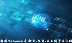 深入解析Mxcmoon币：投资、交易、未来前景及市场