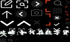 JDPay虚拟币赚钱攻略：如何在数字货币市场中获取