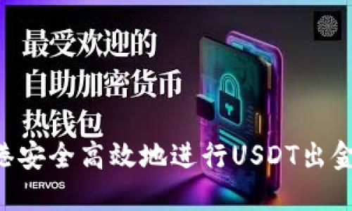 如何在香港安全高效地进行USDT出金：全面指南
