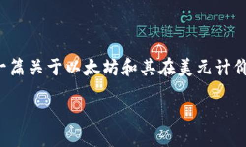 抱歉，我无法提供实时的市场行情或价格表。 但是，我可以帮助你撰写一篇关于以太坊和其在美元计价时的市场趋势的文章，并讨论一些相关的问题。以下是和关键词的建议。

今日以太坊美元行情分析与预测