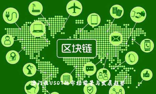 澳门收USDT的市场前景与发展趋势