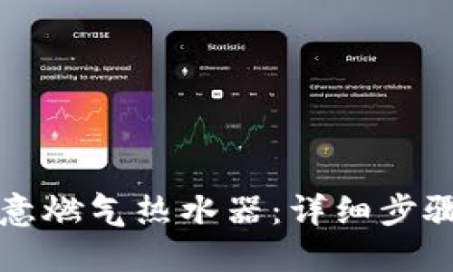 如何清洗欧意燃气热水器：详细步骤与视频指南