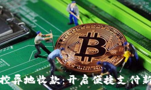  
无风控异地收款：开启便捷支付新时代