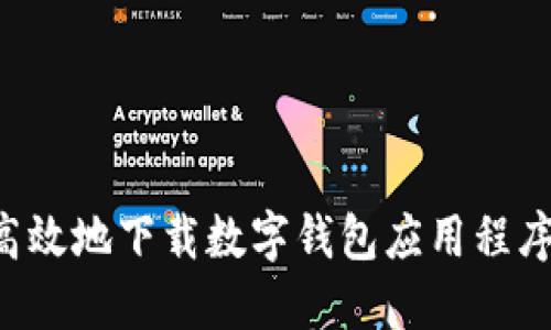 如何安全高效地下载数字钱包应用程序：全面指南