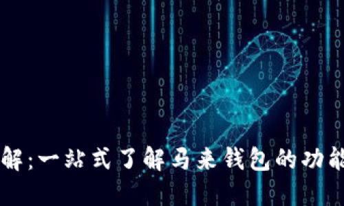 马来钱包详解：一站式了解马来钱包的功能及使用指南