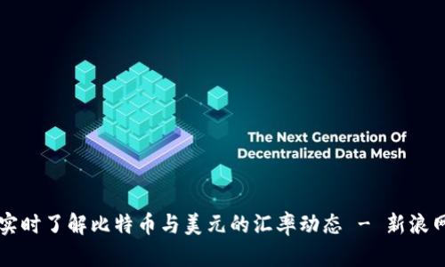 实时了解比特币与美元的汇率动态 - 新浪网