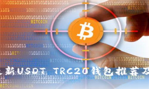 2023年最新USDT TRC20钱包推荐及使用指南