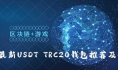 2023年最新USDT TRC20钱包推荐及使用指南