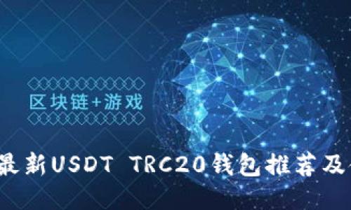 2023年最新USDT TRC20钱包推荐及使用指南